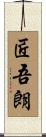 匠吾朗 Scroll