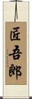 匠吾郎 Scroll