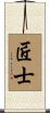 匠士 Scroll