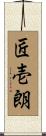 匠壱朗 Scroll