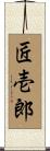 匠壱郎 Scroll