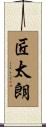 匠太朗 Scroll