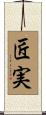 匠実 Scroll