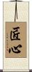 匠心 Scroll