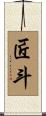 匠斗 Scroll