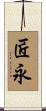 匠永 Scroll
