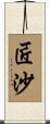 匠沙 Scroll