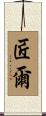 匠爾 Scroll