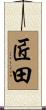 匠田 Scroll