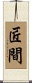 匠間 Scroll