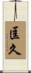 匡久 Scroll
