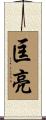 匡亮 Scroll