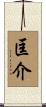 匡介 Scroll