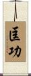 匡功 Scroll