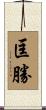 匡勝 Scroll