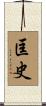 匡史 Scroll