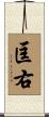 匡右 Scroll