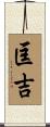 匡吉 Scroll