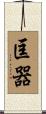 匡器 Scroll