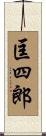匡四郎 Scroll