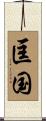 匡国 Scroll