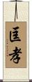 匡孝 Scroll