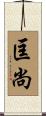 匡尚 Scroll