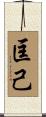 匡己 Scroll