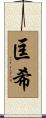 匡希 Scroll
