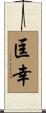 匡幸 Scroll