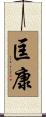 匡康 Scroll