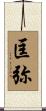 匡弥 Scroll