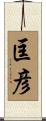 匡彦 Scroll