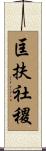 匡扶社稷 Scroll
