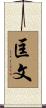 匡文 Scroll