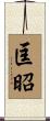 匡昭 Scroll