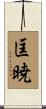匡暁 Scroll