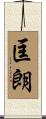 匡朗 Scroll