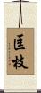 匡枝 Scroll