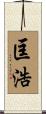 匡浩 Scroll