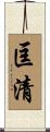 匡清 Scroll