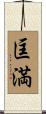 匡満 Scroll