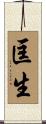匡生 Scroll