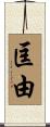 匡由 Scroll