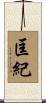 匡紀 Scroll