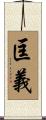 匡義 Scroll
