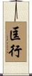 匡行 Scroll