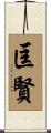 匡賢 Scroll