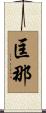 匡那 Scroll