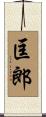 匡郎 Scroll